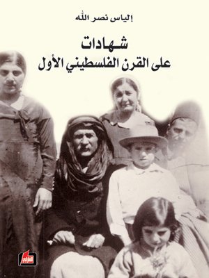 cover image of شهادات على القرن الفلسطيني الأول